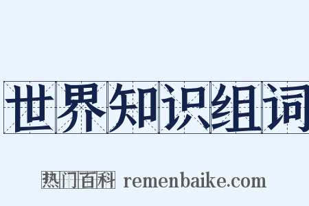 世界知识组词是什么意思的图片